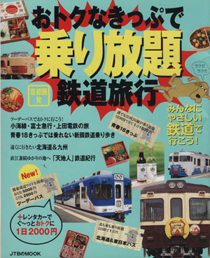 おトクなきっぷで乗り放題鉄道旅行