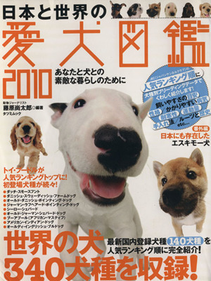 日本と世界の愛犬図鑑2010