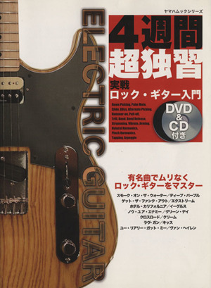 ロック・ギター入門 DVD&CD付 改訂版 4週間超独習シリーズ