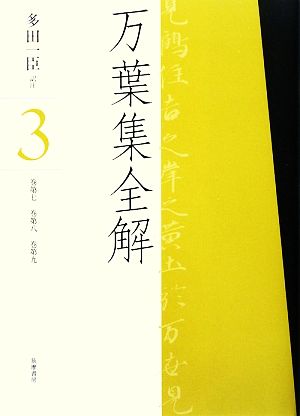 万葉集全解(3) 巻第七・巻第八・巻第九