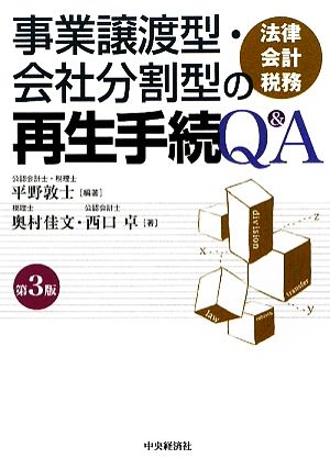 事業譲渡型・会社分割型の再生手続Q&A 法律・会計・税務