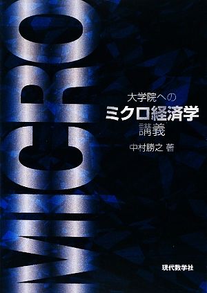 大学院へのミクロ経済学講義