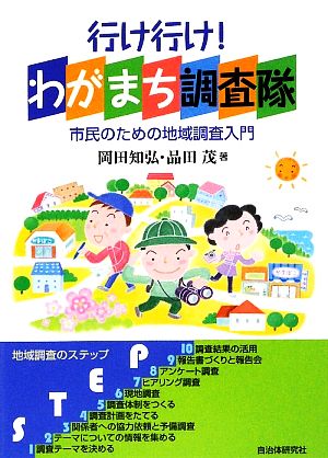 行け行け！わがまち調査隊 市民のための地域調査入門