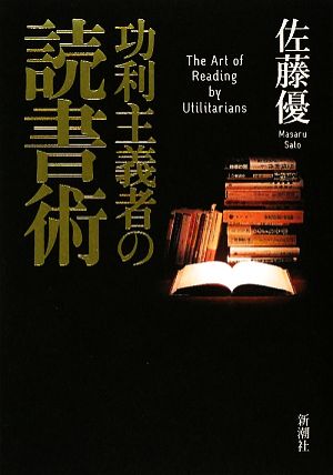 功利主義者の読書術