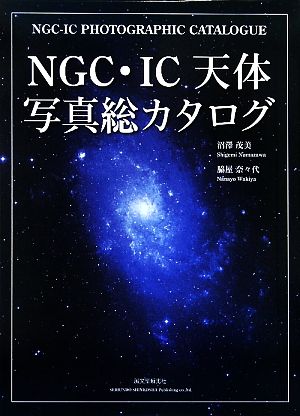 NGC・IC天体写真総カタログ