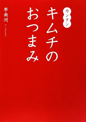 カンタン キムチのおつまみ