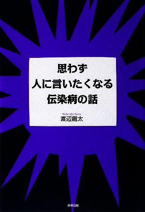 思わず人に言いたくなる伝染病の話