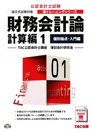 財務会計論 計算編(1) 個別論点・入門編 公認会計士新トレーニングシリーズ