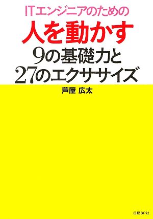 ITエンジニアのための人を動かす9の基礎力と27のエクササイズ ITpro BOOKs