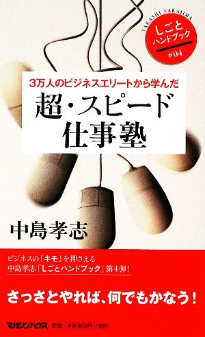 超・スピード仕事塾 3万人のビジネスエリートから学んだ しごとハンドブック