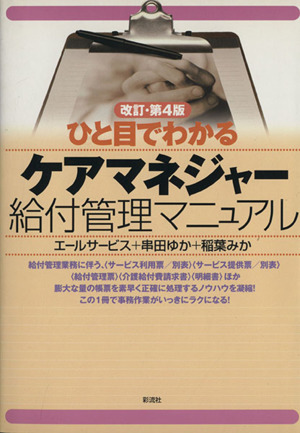 ひと目でわかるケアマネジャー給付管理マニュアル