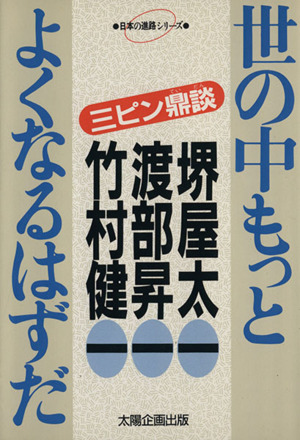 世の中もっとよくなるはずだ