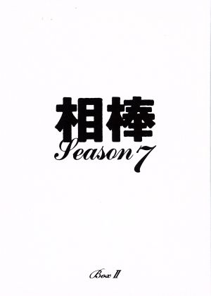 相棒 season7 DVD-BOXⅡ 中古DVD・ブルーレイ | ブックオフ公式