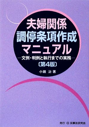 夫婦関係調停条項作成マニュアル