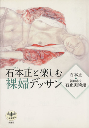 石本正と楽しむ裸婦デッサン とんぼの本