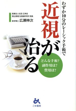 わずか10分のレーシック手術で近視が治る