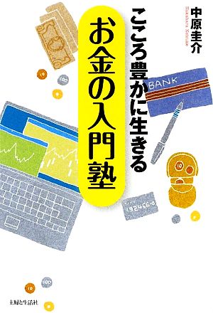 こころ豊かに生きるお金の入門塾