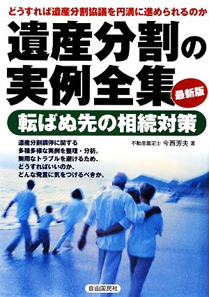 遺産分割の実例全集 どうすれば遺産分割協議を円満に進められるのか 転ばぬ先の相続対策