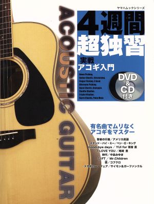 アコギ入門 DVD&CD付 改訂版 4週間超独習シリーズ