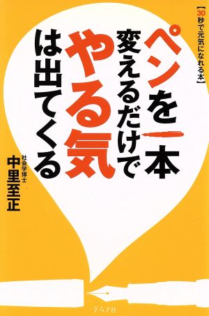 ペンを一本変えるだけでやる気は出てくる 30秒で元気になれる本