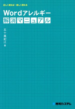 Wordアレルギー解消マニュアル 正しく使えば・楽しく使える