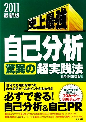 史上最強自己分析 驚異の超実践法(2011最新版)