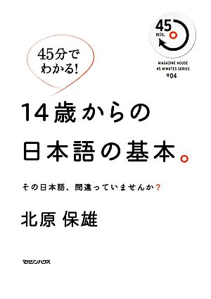 45分でわかる！14歳からの日本語の基本。 その日本語、間違っていませんか？