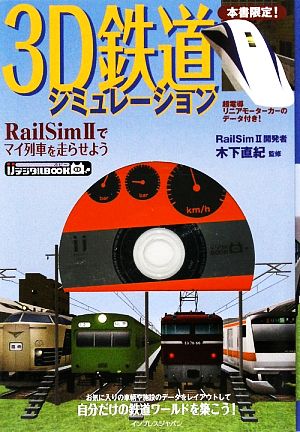 3D鉄道シミュレーション RailSim 2でマイ列車を走ら RailSim2でマイ列車を走らせよう ijデジタルBOOK