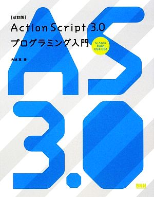 ActionScript 3.0プログラミング入門for Adobe Flash CS4/CS3