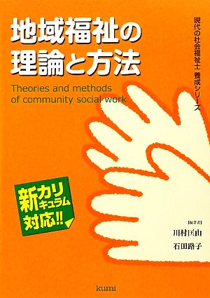 地域福祉の理論と方法 現代の社会福祉士養成シリーズ新カリキュラム対応