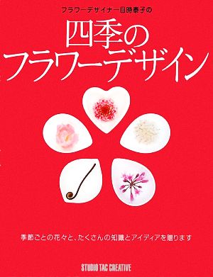 フラワーデザイナー目時泰子の四季のフラワーデザイン