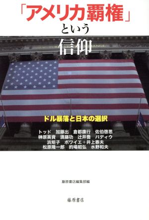 「アメリカ覇権」という信仰ドル暴落と日本の選択