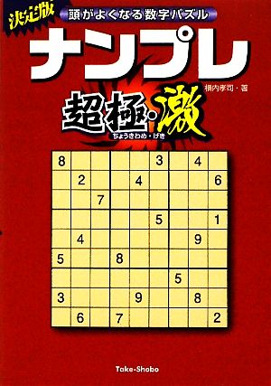 ナンプレ超極・激 頭がよくなる数字パズル