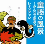 童謡の風景～みんなで歌おう～