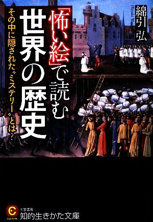 「怖い絵」で読む世界の歴史 知的生きかた文庫