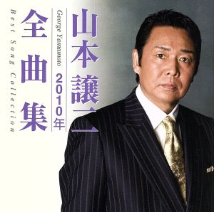 山本譲二2010年全曲集