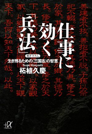 仕事に効く「兵法」 生き残るための「三国志」の智恵 講談社+α文庫