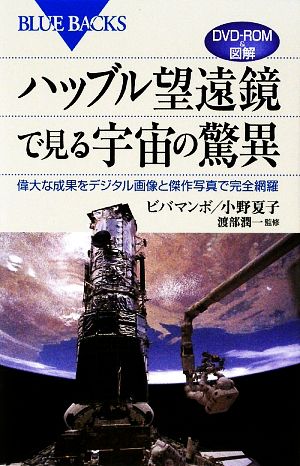 DVD-ROM&図解 ハッブル望遠鏡で見る宇宙の驚異偉大な成果をデジタル画像と傑作写真で完全網羅ブルーバックス