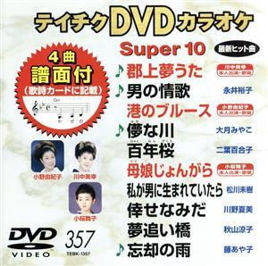 DVDカラオケスーパー10(最新演歌)(357)