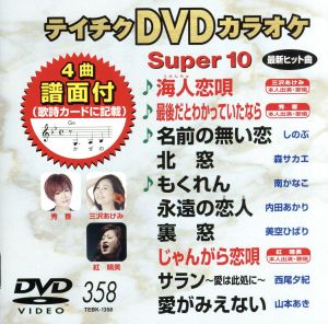 DVDカラオケスーパー10(最新演歌)(358)