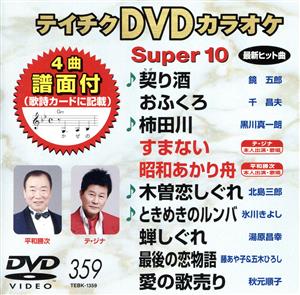 DVDカラオケスーパー10(最新演歌)(359)