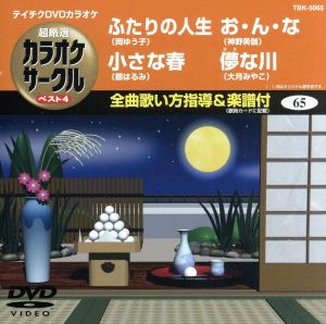 ふたりの人生/小さな春/お・ん・な/儚な川