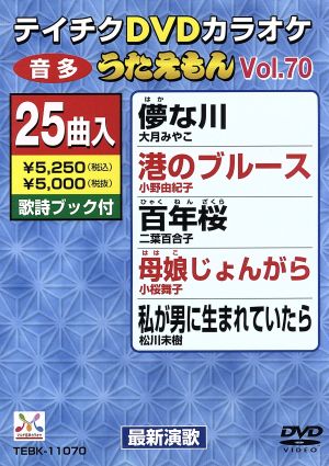 DVDカラオケ うたえもん70 中古DVD・ブルーレイ | ブックオフ公式