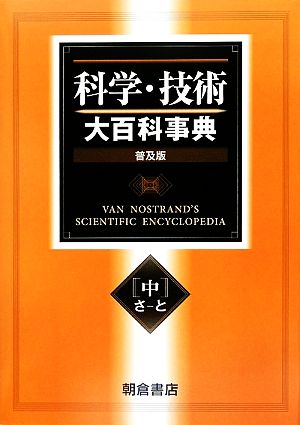 科学・技術大百科事典(中)