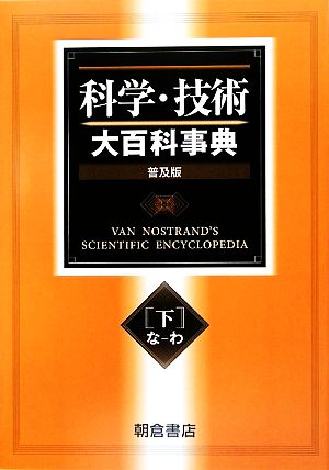 科学・技術大百科事典(下)