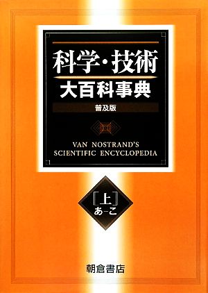 科学・技術大百科事典(上)