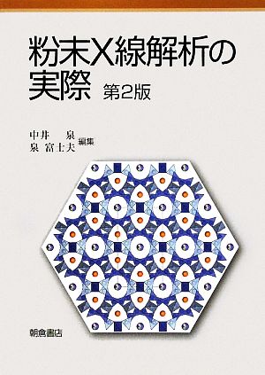 粉末X線解析の実際