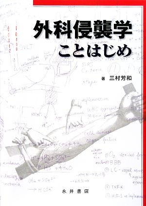 外科侵襲学ことはじめ