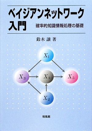 ベイジアンネットワーク入門 確率的知識情報処理の基礎