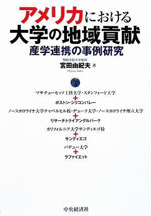 アメリカにおける大学の地域貢献 産学連携の事例研究